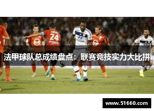法甲球队总成绩盘点：联赛竞技实力大比拼