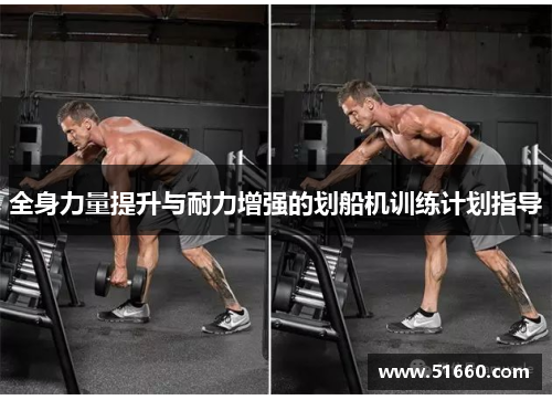 全身力量提升与耐力增强的划船机训练计划指导