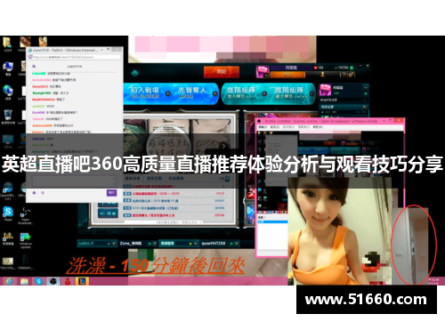 英超直播吧360高质量直播推荐体验分析与观看技巧分享