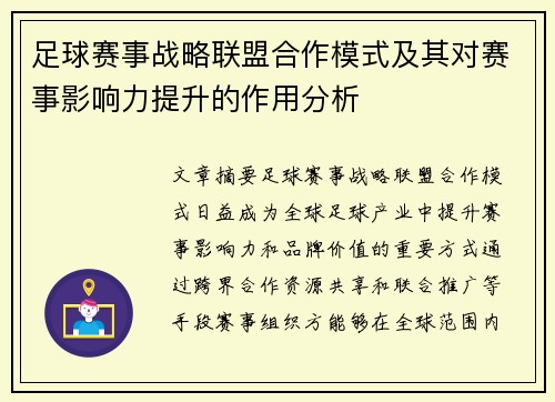 足球赛事战略联盟合作模式及其对赛事影响力提升的作用分析