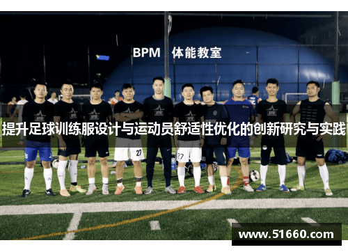 提升足球训练服设计与运动员舒适性优化的创新研究与实践