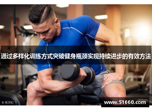 通过多样化训练方式突破健身瓶颈实现持续进步的有效方法