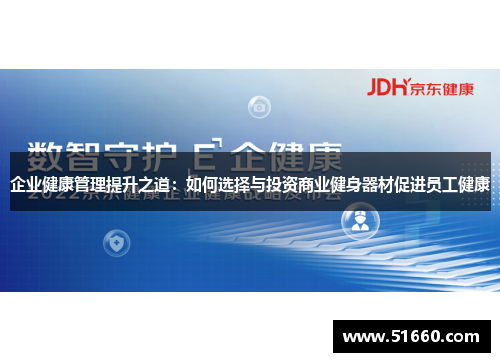 企业健康管理提升之道：如何选择与投资商业健身器材促进员工健康