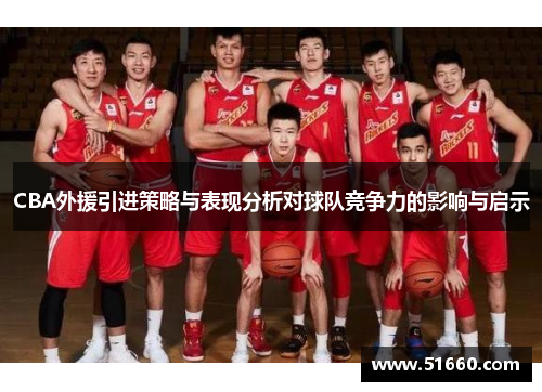 CBA外援引进策略与表现分析对球队竞争力的影响与启示