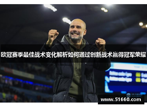 欧冠赛季最佳战术变化解析如何通过创新战术赢得冠军荣耀