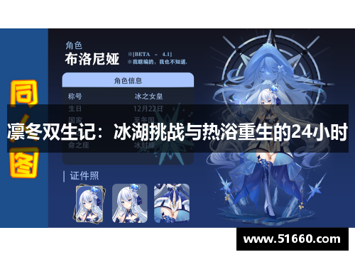 凛冬双生记：冰湖挑战与热浴重生的24小时