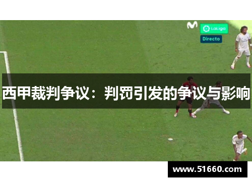 西甲裁判争议：判罚引发的争议与影响