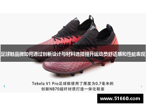 足球鞋品牌如何通过创新设计与材料选择提升运动员舒适感和性能表现