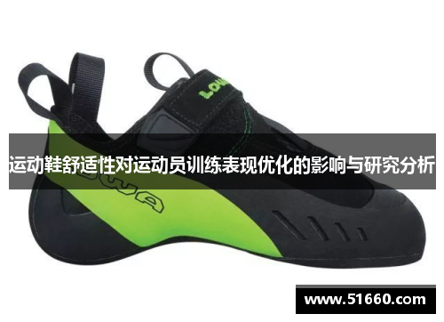 运动鞋舒适性对运动员训练表现优化的影响与研究分析