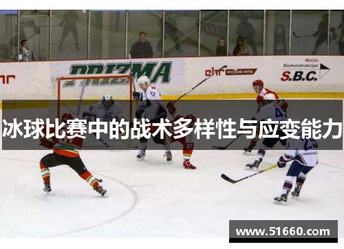 冰球比赛中的战术多样性与应变能力