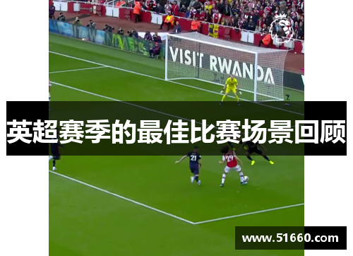 英超赛季的最佳比赛场景回顾