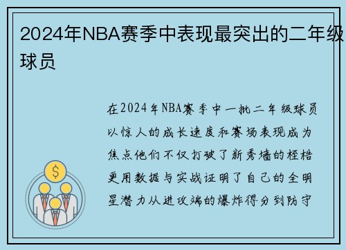2024年NBA赛季中表现最突出的二年级球员