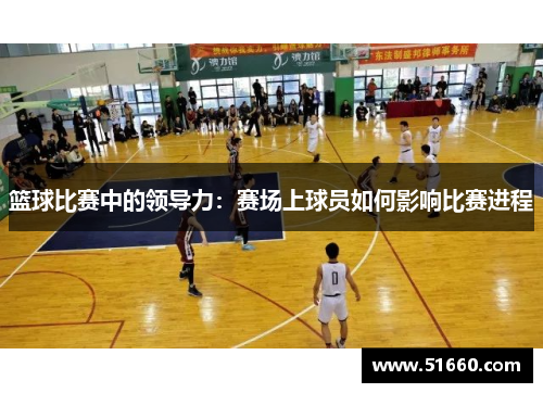 篮球比赛中的领导力：赛场上球员如何影响比赛进程