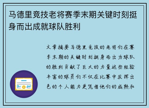 马德里竞技老将赛季末期关键时刻挺身而出成就球队胜利