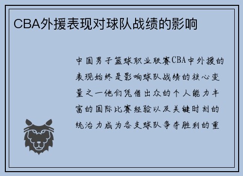 CBA外援表现对球队战绩的影响