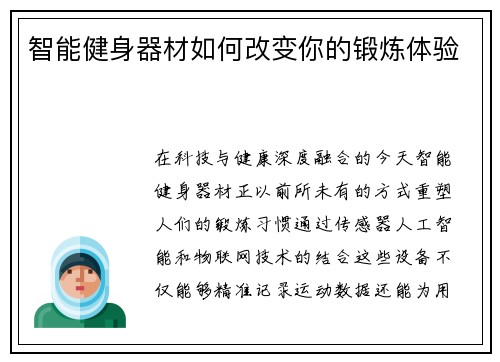 智能健身器材如何改变你的锻炼体验