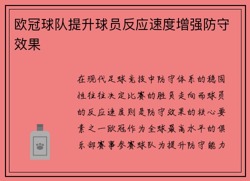 欧冠球队提升球员反应速度增强防守效果