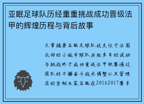 亚眠足球队历经重重挑战成功晋级法甲的辉煌历程与背后故事