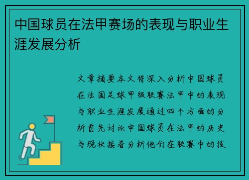 中国球员在法甲赛场的表现与职业生涯发展分析