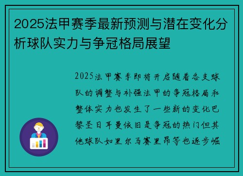 2025法甲赛季最新预测与潜在变化分析球队实力与争冠格局展望