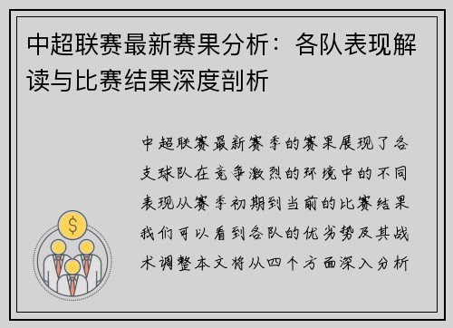 中超联赛最新赛果分析：各队表现解读与比赛结果深度剖析
