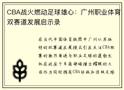 CBA战火燃动足球雄心：广州职业体育双赛道发展启示录