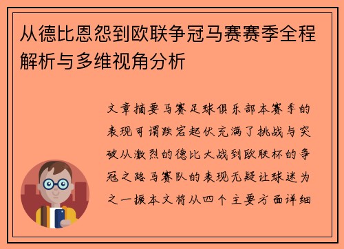 从德比恩怨到欧联争冠马赛赛季全程解析与多维视角分析