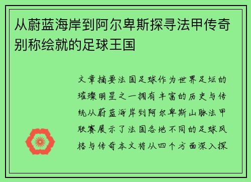 从蔚蓝海岸到阿尔卑斯探寻法甲传奇别称绘就的足球王国