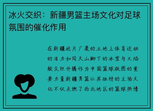 冰火交织：新疆男篮主场文化对足球氛围的催化作用
