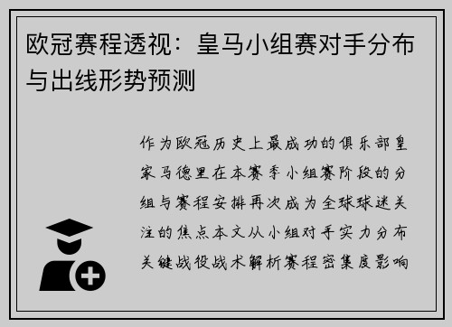 欧冠赛程透视：皇马小组赛对手分布与出线形势预测