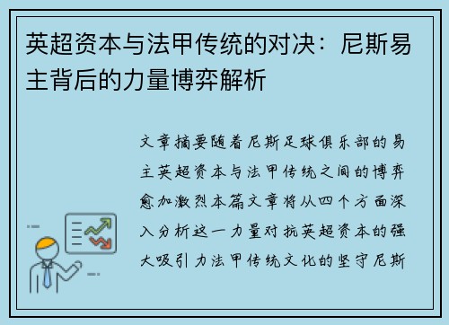 英超资本与法甲传统的对决：尼斯易主背后的力量博弈解析