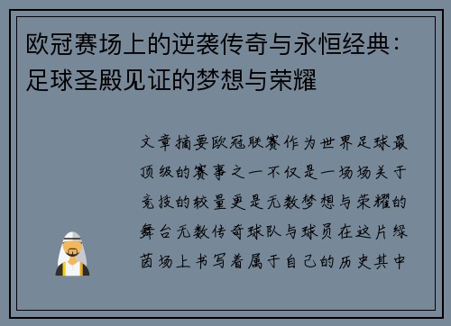 欧冠赛场上的逆袭传奇与永恒经典：足球圣殿见证的梦想与荣耀