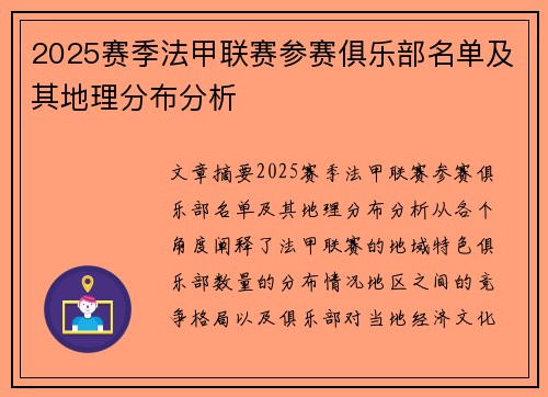 2025赛季法甲联赛参赛俱乐部名单及其地理分布分析
