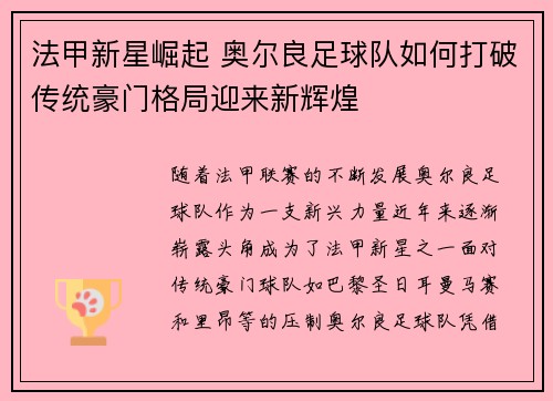 法甲新星崛起 奥尔良足球队如何打破传统豪门格局迎来新辉煌