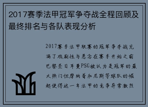 2017赛季法甲冠军争夺战全程回顾及最终排名与各队表现分析