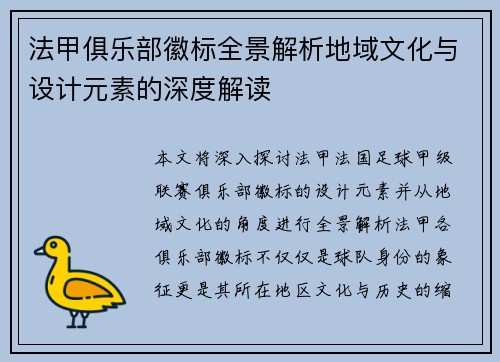 法甲俱乐部徽标全景解析地域文化与设计元素的深度解读