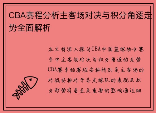 CBA赛程分析主客场对决与积分角逐走势全面解析