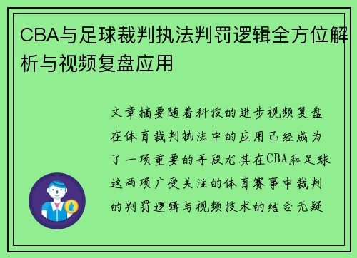 CBA与足球裁判执法判罚逻辑全方位解析与视频复盘应用