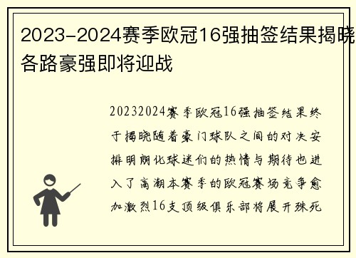 2023-2024赛季欧冠16强抽签结果揭晓各路豪强即将迎战