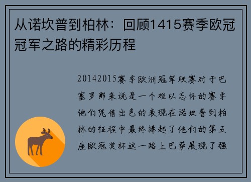 从诺坎普到柏林：回顾1415赛季欧冠冠军之路的精彩历程