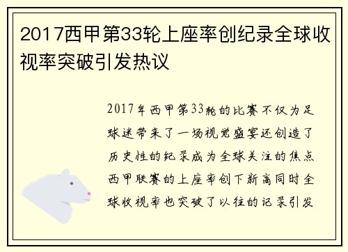 2017西甲第33轮上座率创纪录全球收视率突破引发热议