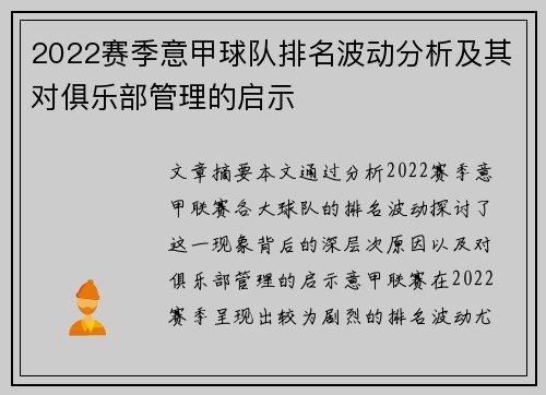 2022赛季意甲球队排名波动分析及其对俱乐部管理的启示