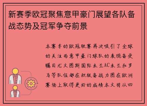 新赛季欧冠聚焦意甲豪门展望各队备战态势及冠军争夺前景