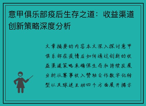 意甲俱乐部疫后生存之道：收益渠道创新策略深度分析