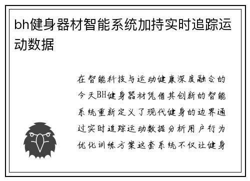 bh健身器材智能系统加持实时追踪运动数据