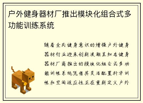 户外健身器材厂推出模块化组合式多功能训练系统