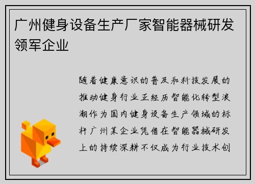 广州健身设备生产厂家智能器械研发领军企业