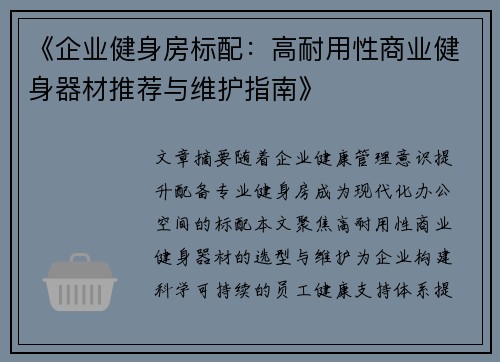 《企业健身房标配：高耐用性商业健身器材推荐与维护指南》