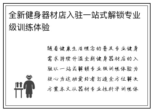 全新健身器材店入驻一站式解锁专业级训练体验