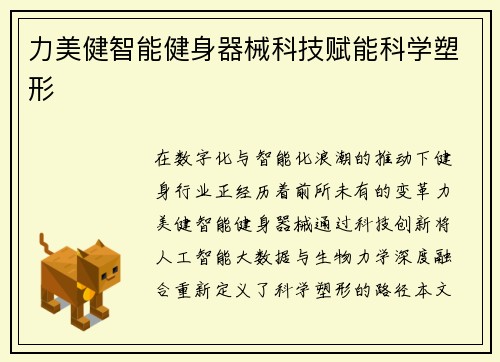 力美健智能健身器械科技赋能科学塑形